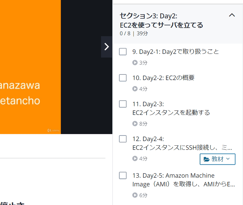 Udemyの講座の画面