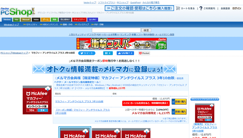 ベクターPCショップのマカフィー販売ページ