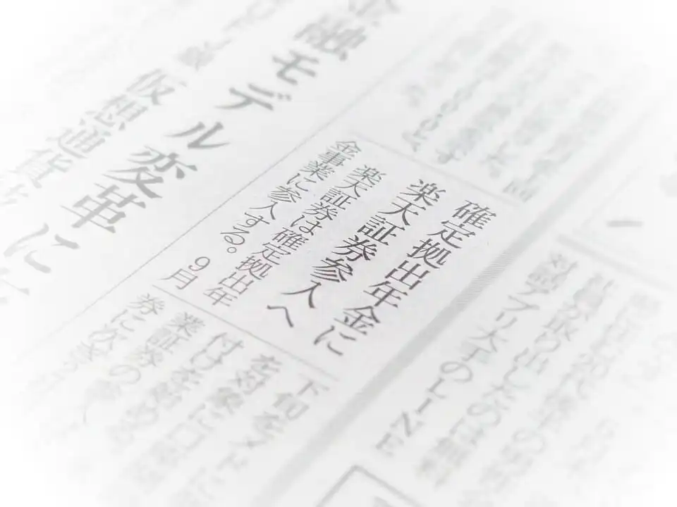 楽天証券が確定拠出型年金に参入！口座管理手数料がほぼ無料で一人勝ち？