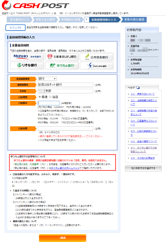 キャッシュポストの受け取り金融機関を選択