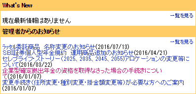 SBI証券 確定拠出年金のお知らせ
