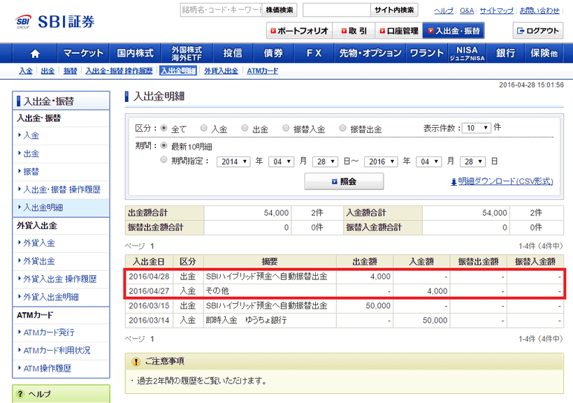 SBI証券の出入金明細