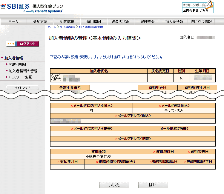 SBI証券iDeCoの加入者情報変更確認画面