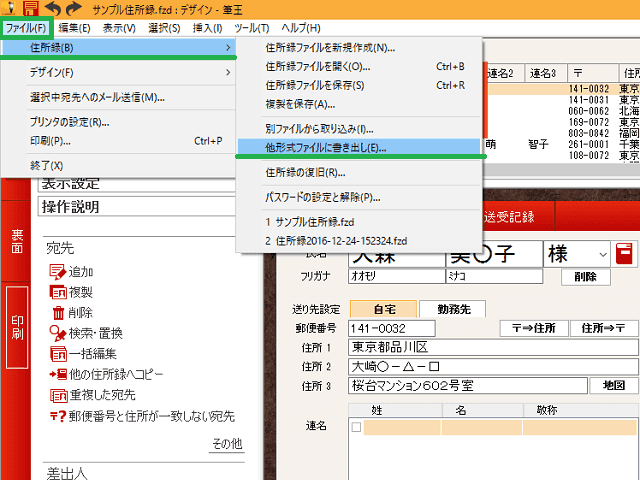 筆王体験版の住所録：他形式ファイルに書き出し