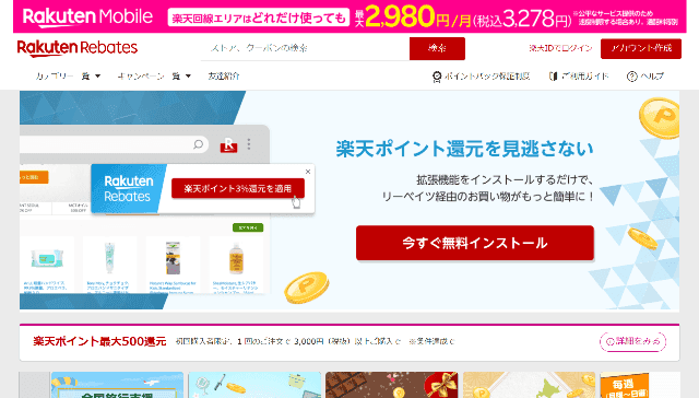 楽天Rebates