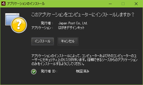 郵便局のはがきデザインキットのインストール画面