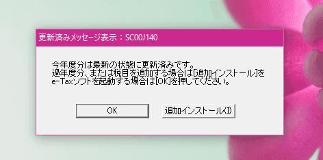 e-Taxソフトのメッセージ
