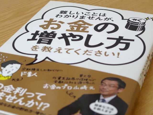 お金の増やし方を教えてください！