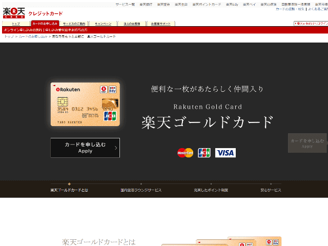 楽天ゴールドカードトップページ