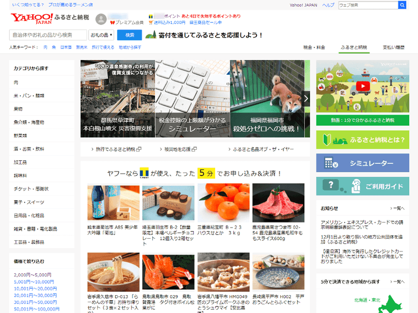 Yahoo!ふるさと納税のトップページ