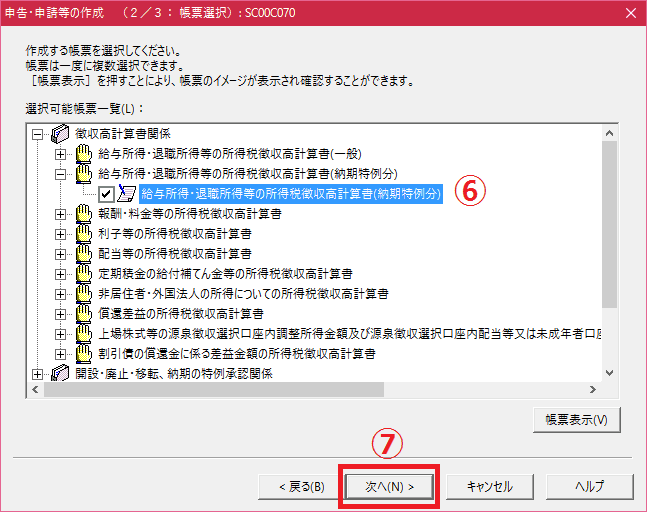 e-Taxソフトの申告・申請等の作成