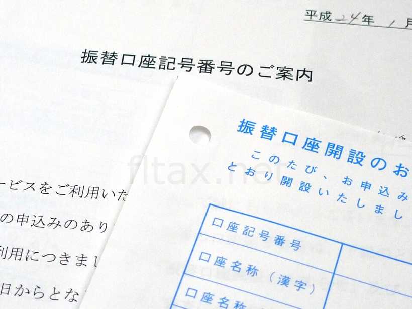 振替口座の開設の案内