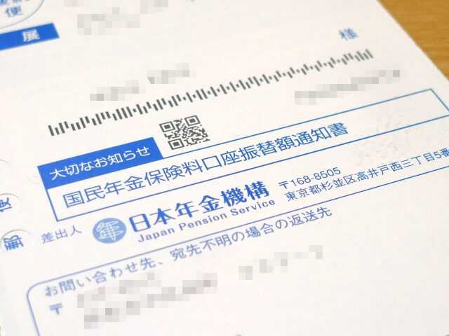 国民年金保険料の口座振替額通知書