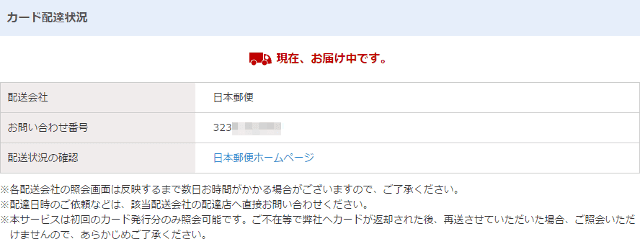 楽天カードのカード配達状況