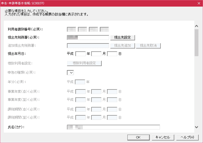 e-Taxソフトの申告・申請等基本情報