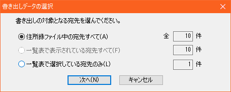 筆王体験版の住所録：書き出しデータの選択