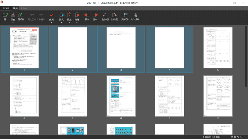 Cube PDF Utility でPDFを開いた状態