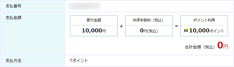 ふるさと納税をTポイントで支払い