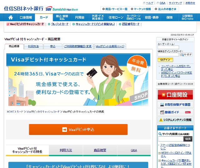 住信SBIネット銀行の画面