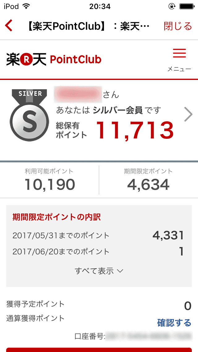 楽天PointClubの画面