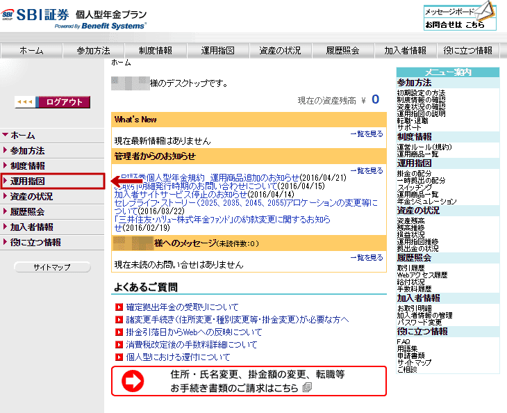 SBI証券 個人型DCの管理画面