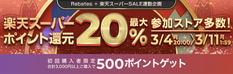 楽天Rebatesとスーパーセールの連動キャンペーン
