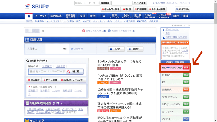 SBI証券のつみたてNISA変更ボタン