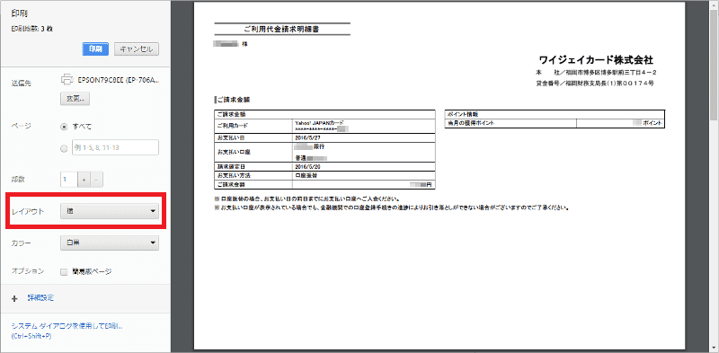Yahoo! JAPANカードの利用明細の印刷プレビュー