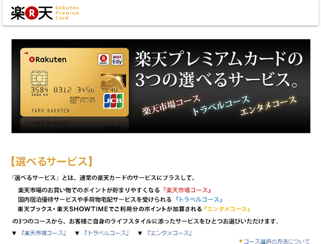 楽天プレミアムカードのコース紹介画面