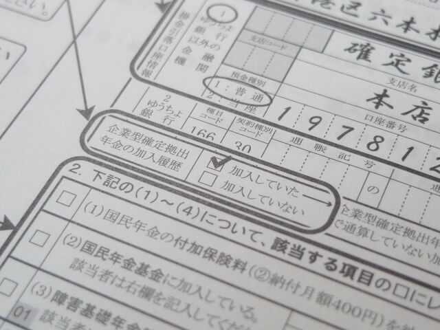 確定拠出年金の申込書