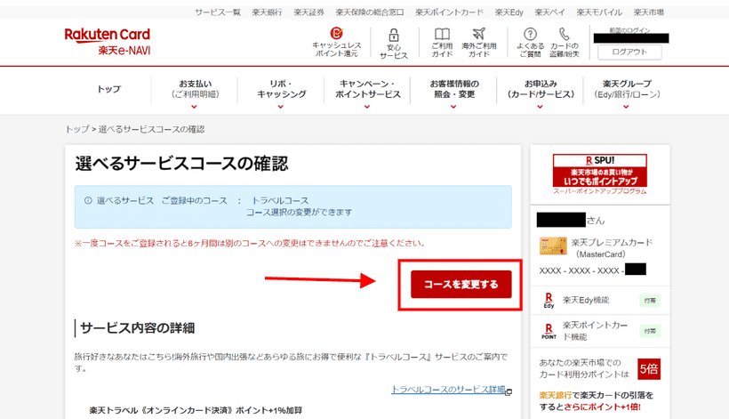 楽天プレミアムカード サービスコース変更2