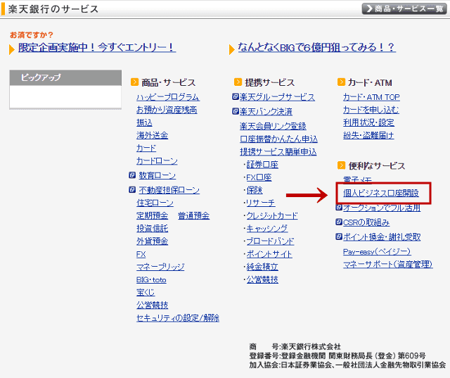 楽天銀行のビジネス口座開設申し込みページ