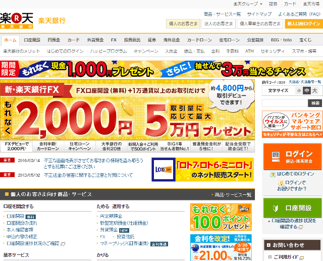 楽天銀行のウェブサイト
