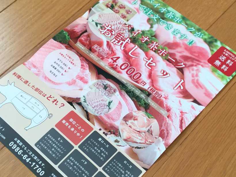 都城産バイオ茶ポークのお試しセットちらし