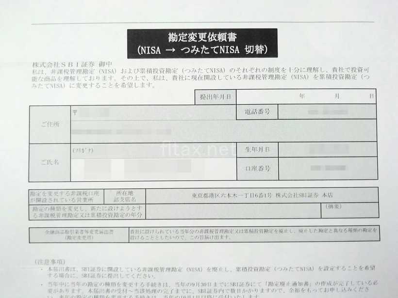 SBI証券のつみたてNISA変更申請書類