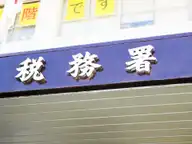 去年の確定申告で経費もれ発見！「更正の請求」をしない場合について税務署に聞いてみた