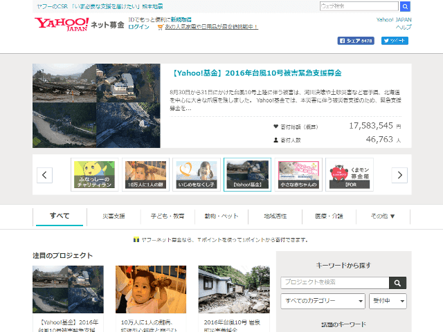 Yahoo!ネット募金