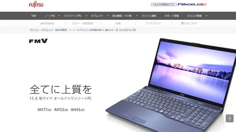 富士通FMV AHシリーズ ウェブサイト