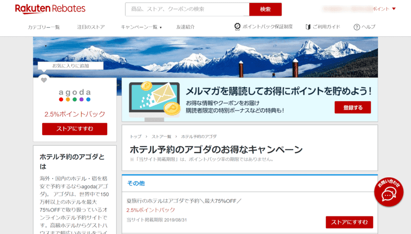 楽天Rebatesのagodaのページ