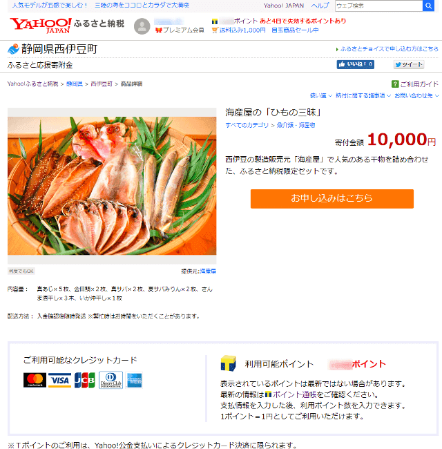 Yahoo!ふるさと納税の西伊豆町ひもの三昧のページ