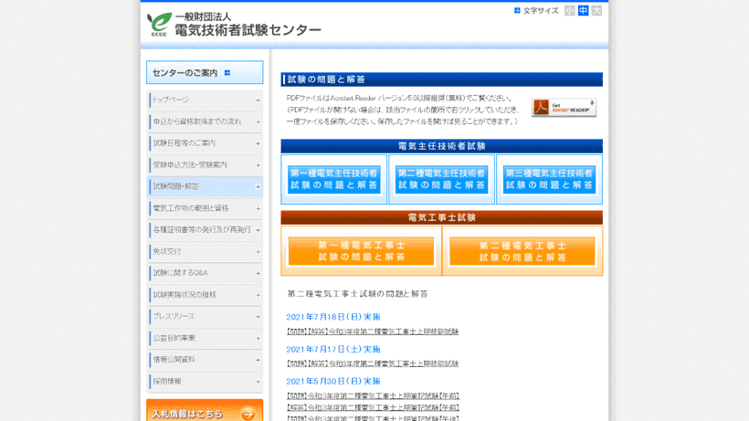 電気技術者試験センターのウェブサイト