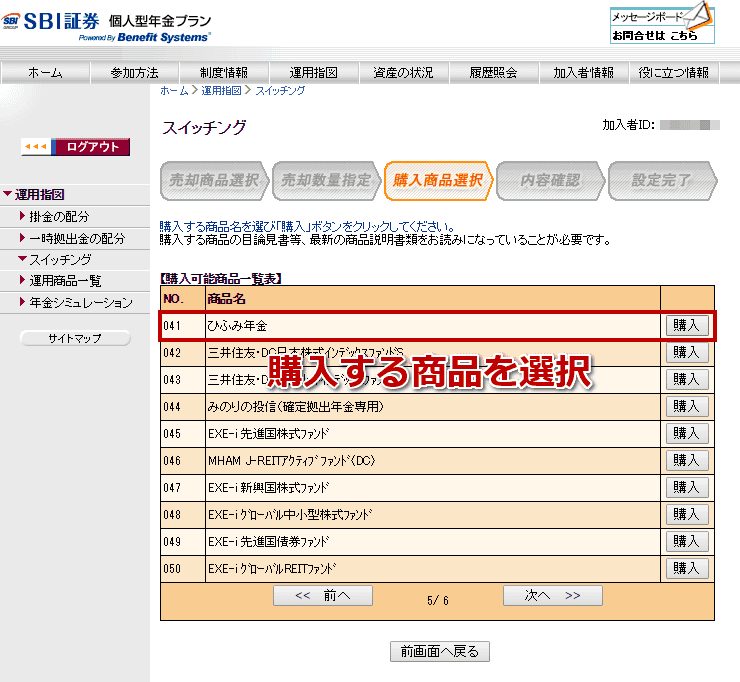 SBI証券のiDeCoのスイッチング画面