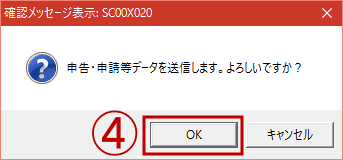 e-Taxソフトの送信確認メッセージ