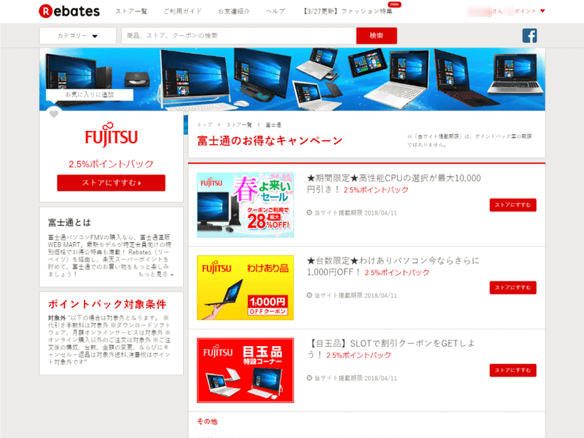 楽天Rebatesの富士通の画面