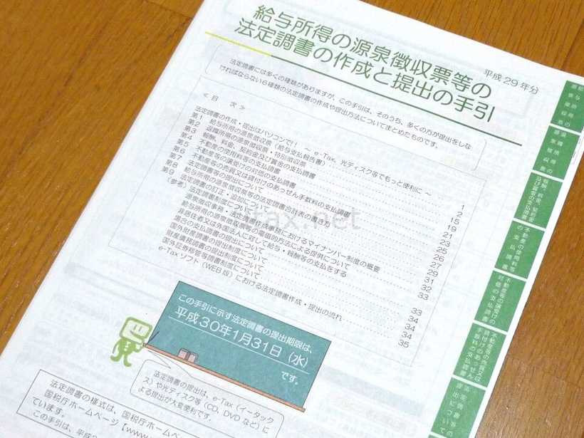 給与所得の源泉徴収票等の法定調書の作成と提出の手引き