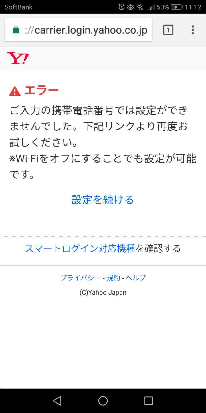 ソフトバンクのスマートログインNG画面