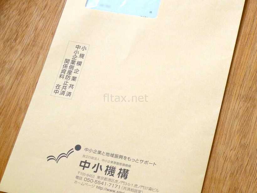 小規模企業共済の封筒