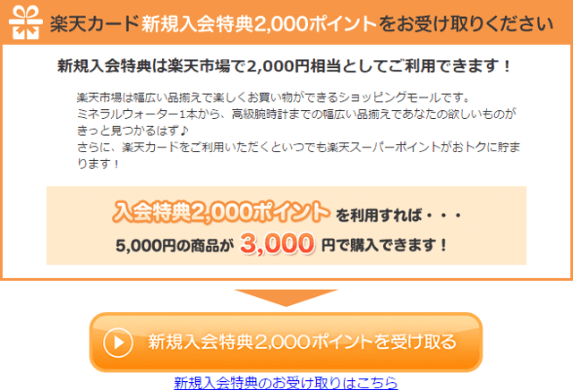 楽天e-NAVIの入会ポイントの受取手続き画面