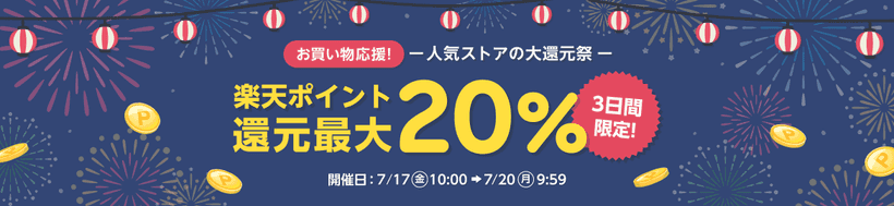 楽天リーベイツ キャンペーンバナー