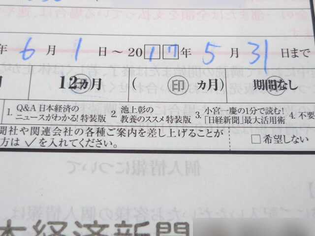 日経新聞の購読申込書